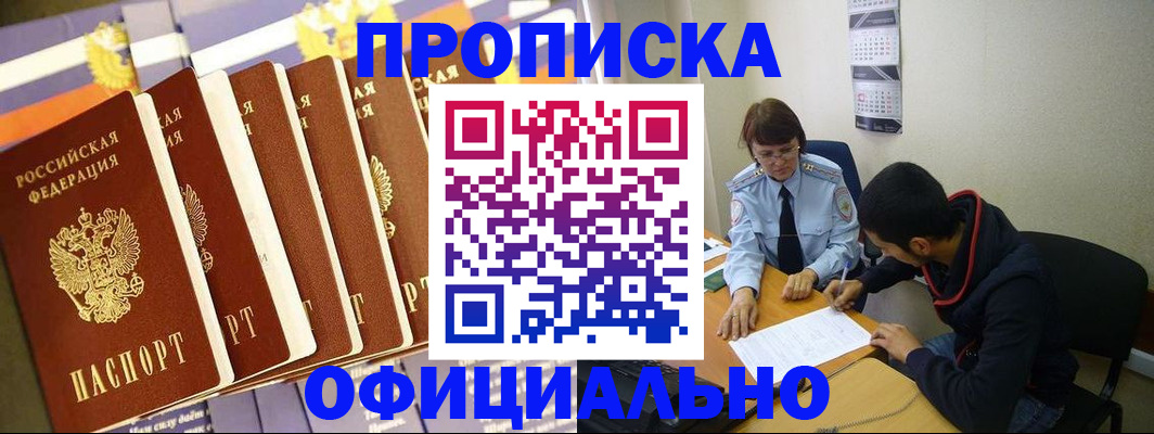 прописка 2025 в Бакале